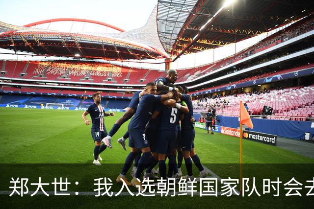 郑大世：我入选朝鲜国家队时会去平壤，但完全没有外出观览过