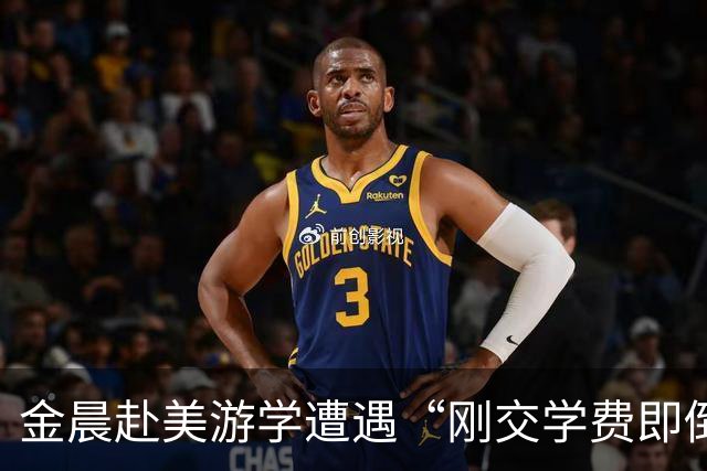 金晨赴美游学遭遇“刚交学费即倒闭”，美国高校倒闭潮引发关注